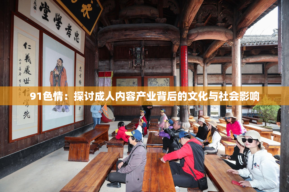 91色情：探讨成人内容产业背后的文化与社会影响