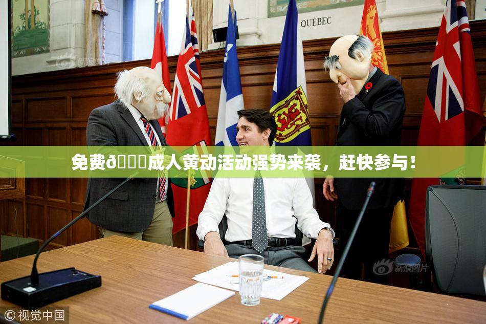 免费🔞成人黄动活动强势来袭，赶快参与！