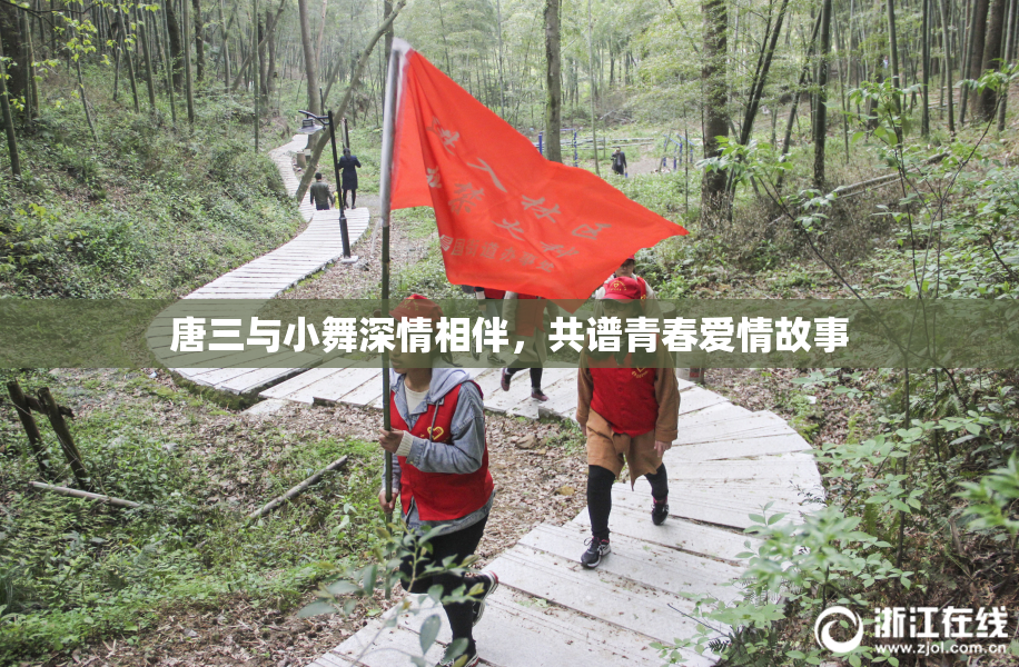 唐三与小舞深情相伴，共谱青春爱情故事