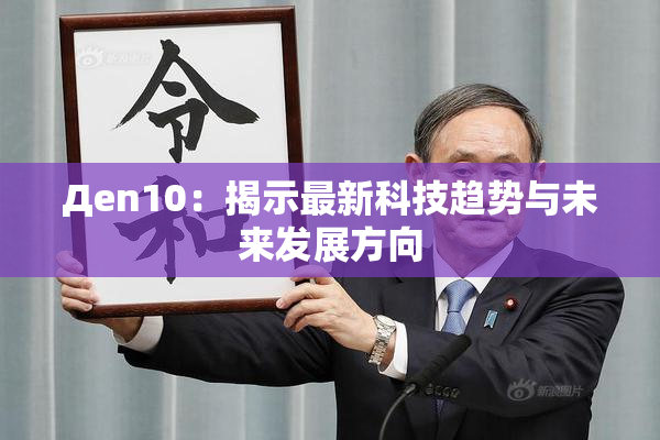 Дen10：揭示最新科技趋势与未来发展方向
