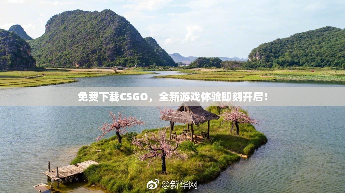 免费下载CSGO，全新游戏体验即刻开启！