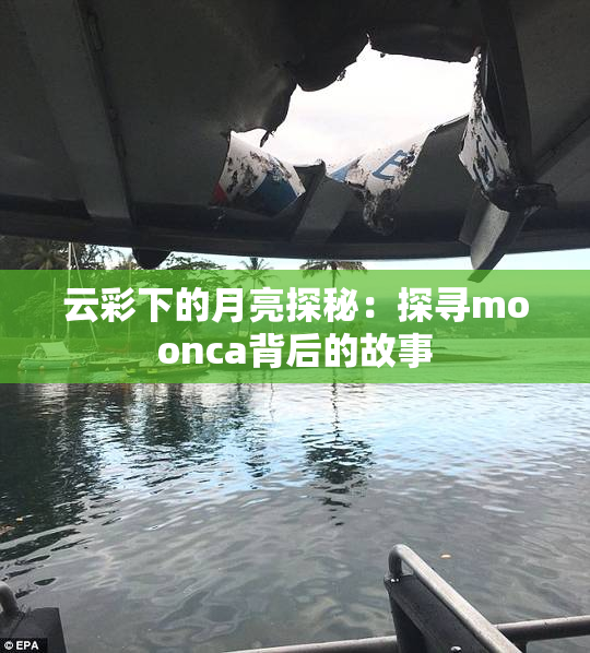 云彩下的月亮探秘：探寻moonca背后的故事