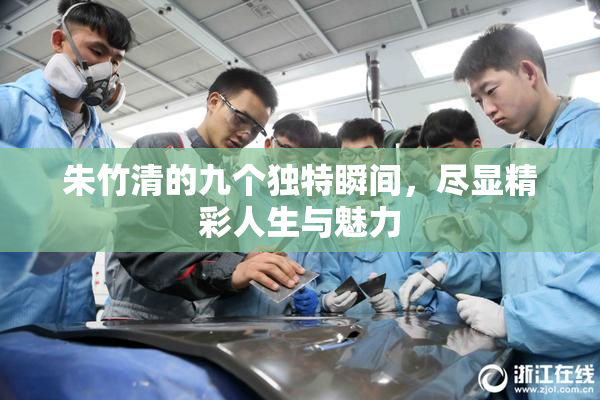 朱竹清的九个独特瞬间，尽显精彩人生与魅力