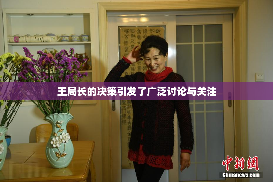 王局长的决策引发了广泛讨论与关注