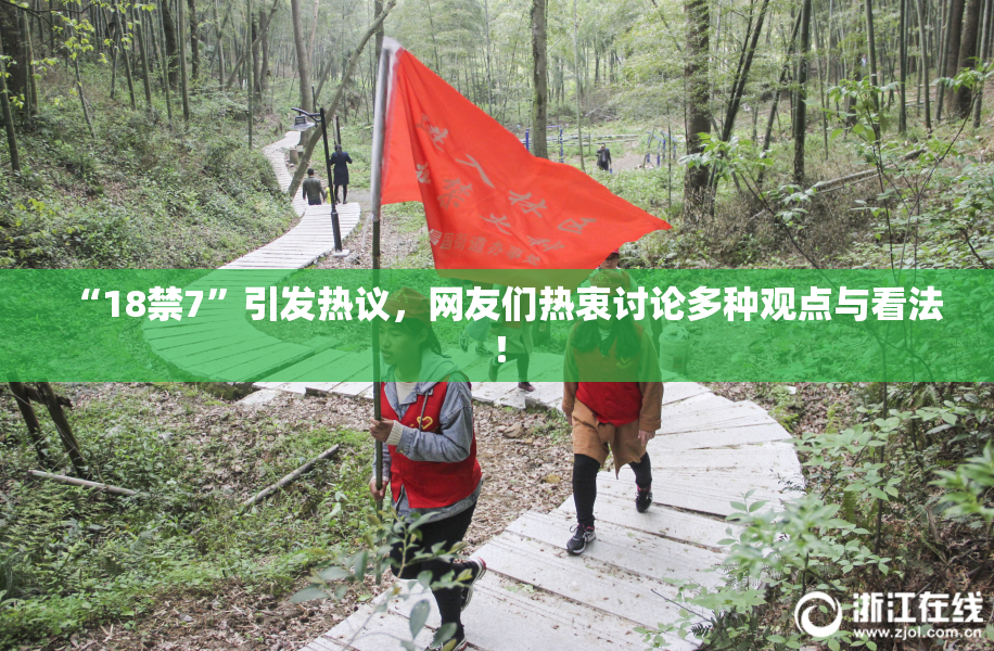 “18禁7”引发热议，网友们热衷讨论多种观点与看法！