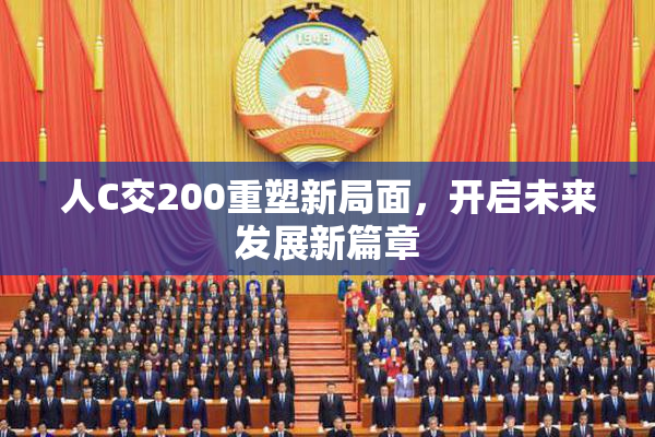 人C交200重塑新局面，开启未来发展新篇章