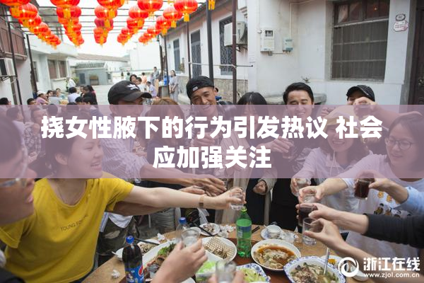 挠女性腋下的行为引发热议 社会应加强关注