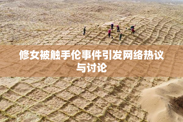 修女被触手伦事件引发网络热议与讨论