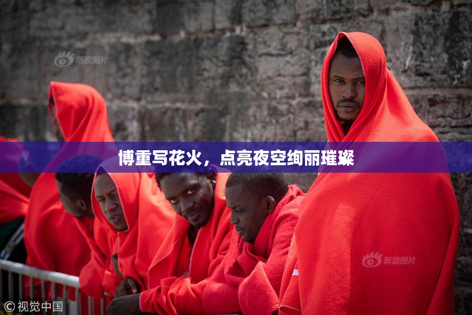 博重写花火，点亮夜空绚丽璀璨