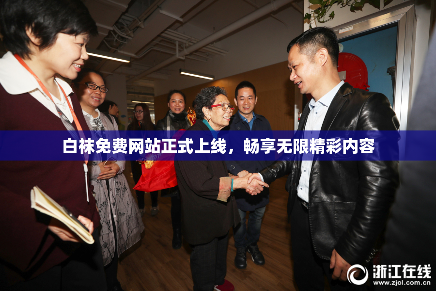 白袜免费网站正式上线，畅享无限精彩内容