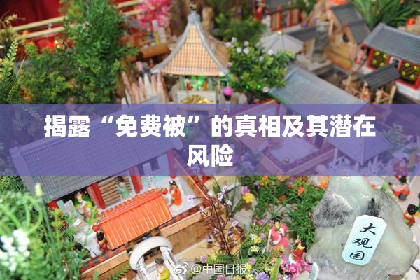 揭露“免费被”的真相及其潜在风险