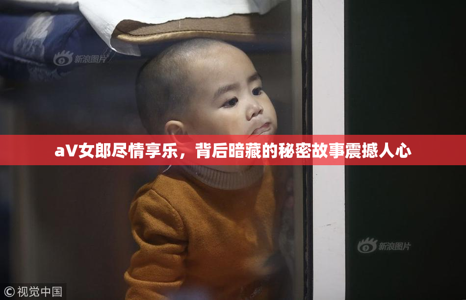 aV女郎尽情享乐，背后暗藏的秘密故事震撼人心