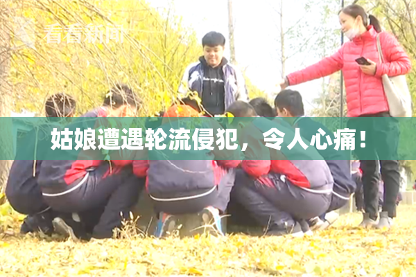 姑娘遭遇轮流侵犯，令人心痛！