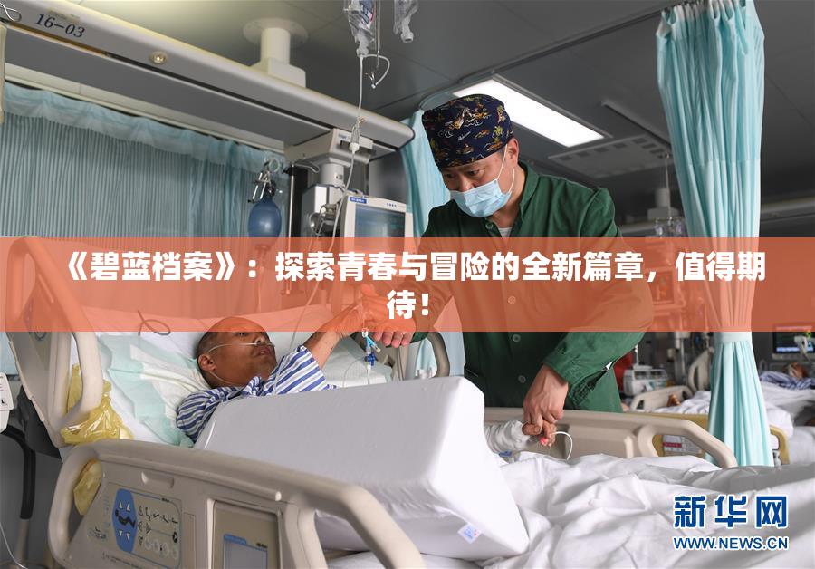 《碧蓝档案》：探索青春与冒险的全新篇章，值得期待！