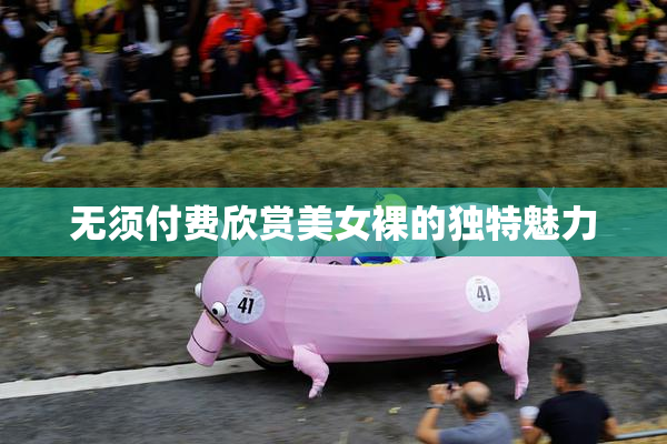 无须付费欣赏美女裸的独特魅力