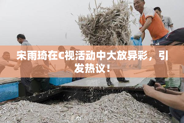 宋雨琦在C视活动中大放异彩，引发热议！