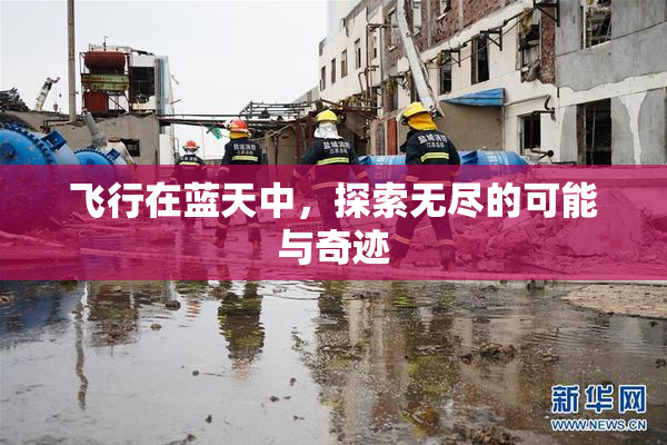 飞行在蓝天中，探索无尽的可能与奇迹