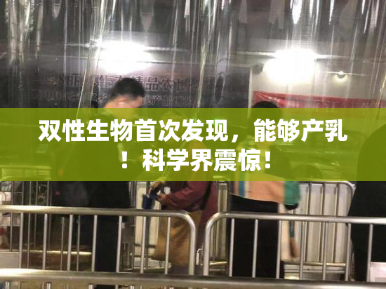 双性生物首次发现，能够产乳！科学界震惊！