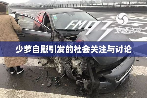 少萝自慰引发的社会关注与讨论