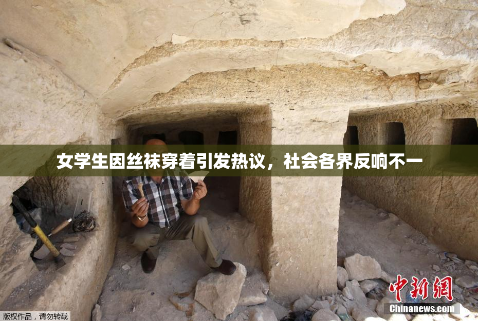 女学生因丝袜穿着引发热议，社会各界反响不一