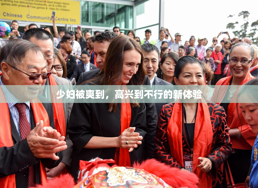 少妇被爽到，高兴到不行的新体验