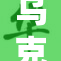 乌克兰面临重重挑战，亟需国际社会支持