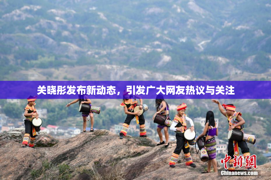 关晓彤发布新动态，引发广大网友热议与关注