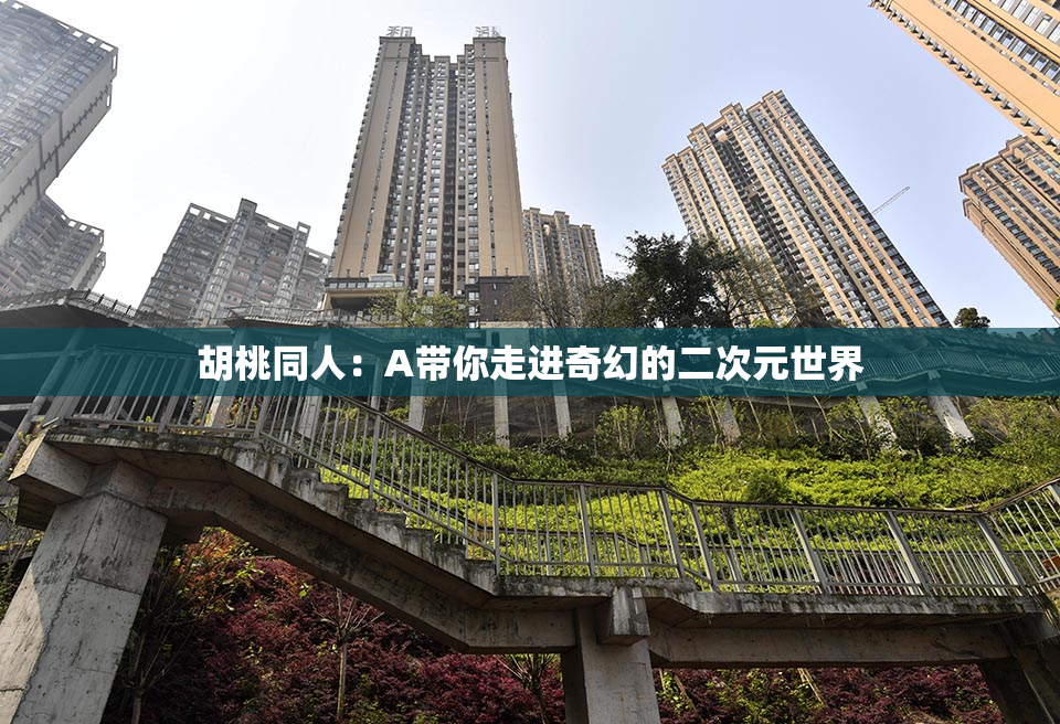 胡桃同人：A带你走进奇幻的二次元世界