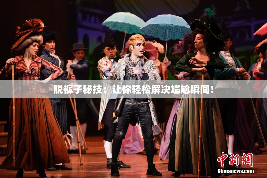 脱裤子秘技：让你轻松解决尴尬瞬间！