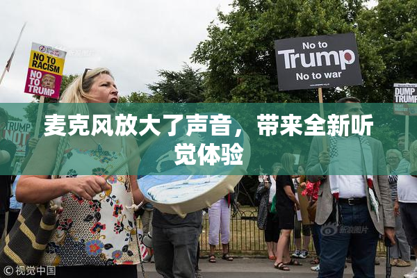 麦克风放大了声音，带来全新听觉体验