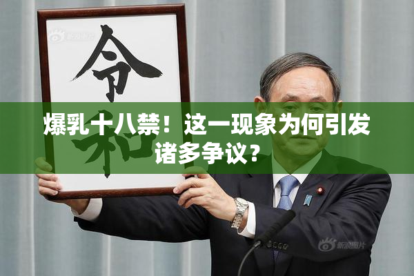 爆乳十八禁！这一现象为何引发诸多争议？