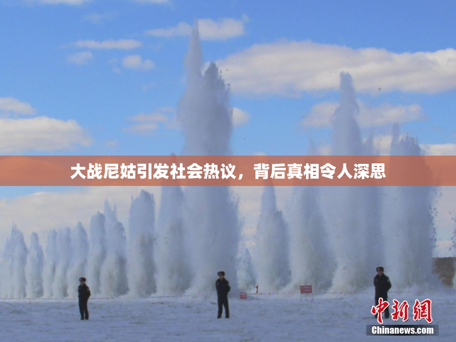大战尼姑引发社会热议，背后真相令人深思