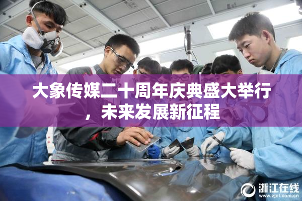 大象传媒二十周年庆典盛大举行，未来发展新征程