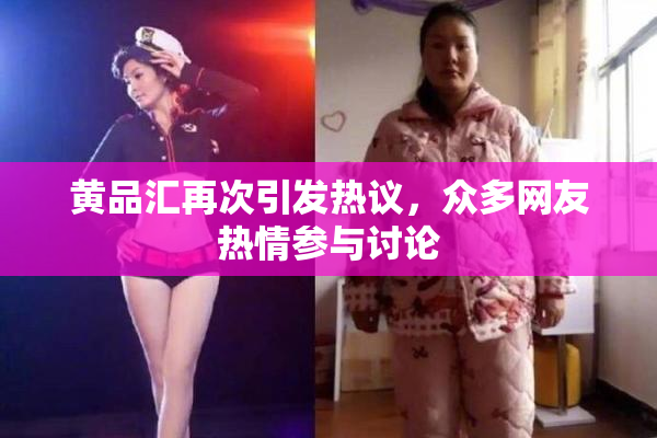 黄品汇再次引发热议，众多网友热情参与讨论