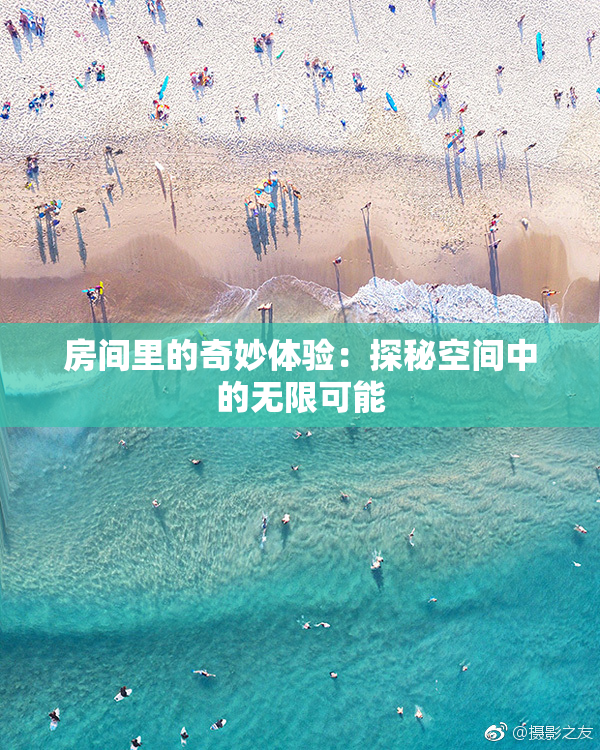 房间里的奇妙体验：探秘空间中的无限可能