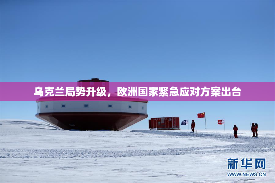 乌克兰局势升级，欧洲国家紧急应对方案出台