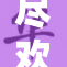 尽欢淫日：探秘欢乐背后的故事与真相