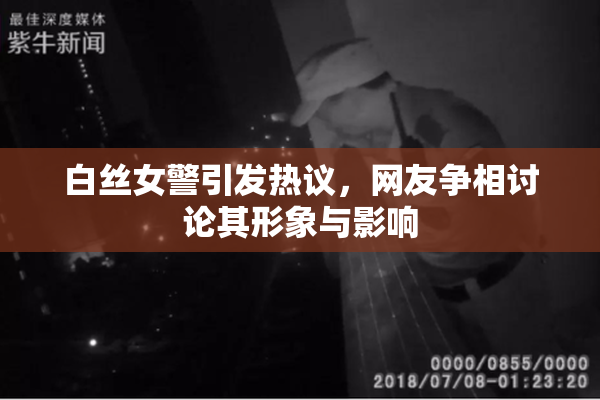 白丝女警引发热议，网友争相讨论其形象与影响