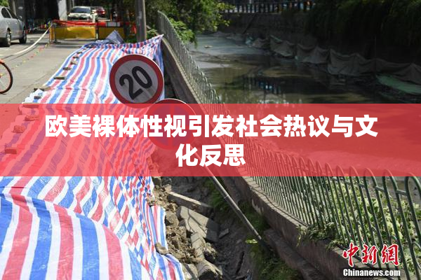 欧美裸体性视引发社会热议与文化反思