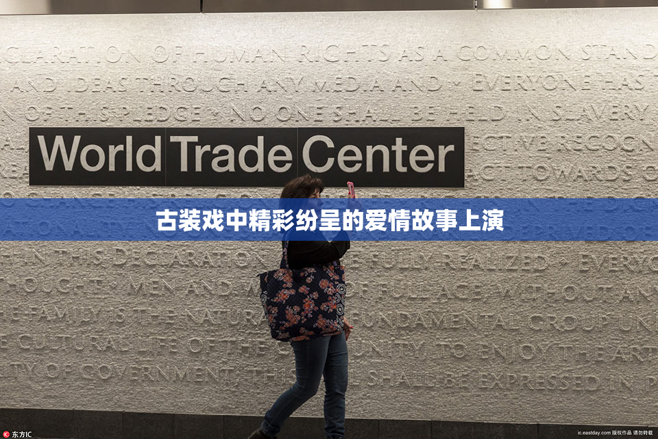 古装戏中精彩纷呈的爱情故事上演