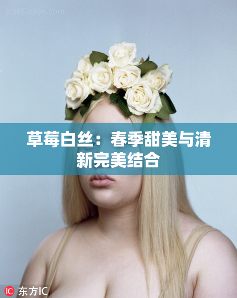 草莓白丝：春季甜美与清新完美结合