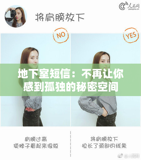 地下室短信：不再让你感到孤独的秘密空间