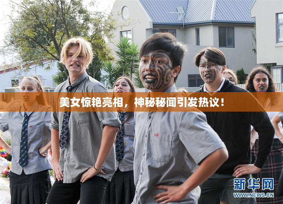 美女惊艳亮相，神秘秘闻引发热议！