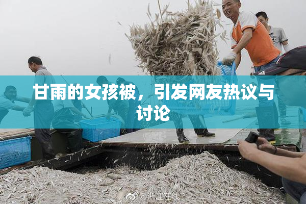 甘雨的女孩被，引发网友热议与讨论