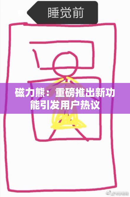磁力熊：重磅推出新功能引发用户热议