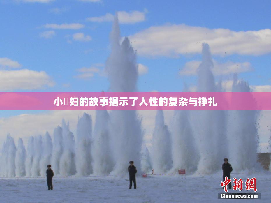 小婬妇的故事揭示了人性的复杂与挣扎