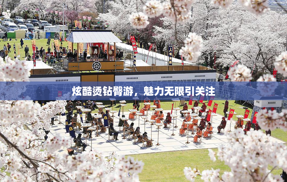 炫酷烫钻臀游，魅力无限引关注