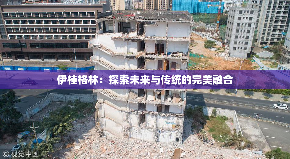 伊桂格林：探索未来与传统的完美融合
