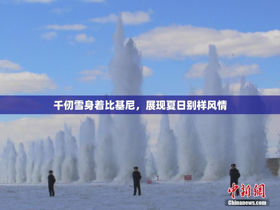 千仞雪身着比基尼，展现夏日别样风情