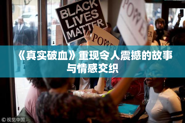 《真实破血》重现令人震撼的故事与情感交织